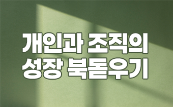 동기균형의 적용 : 동기강화상담 강의 이미지