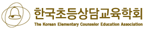 한국초등상담교육학회