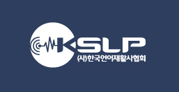 (사)한국언어재활사협회